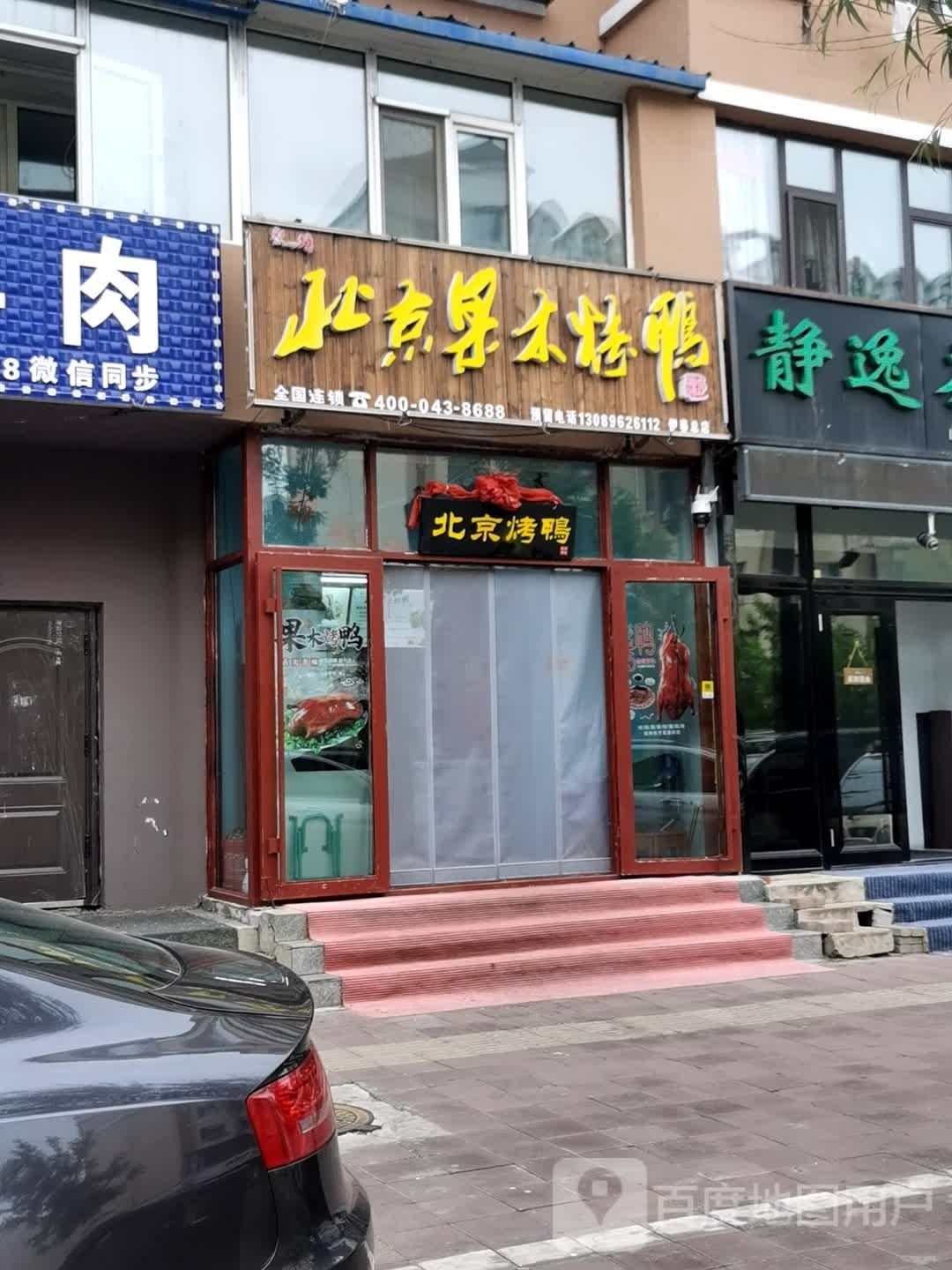 聚心坊北京果木。烤鸭店