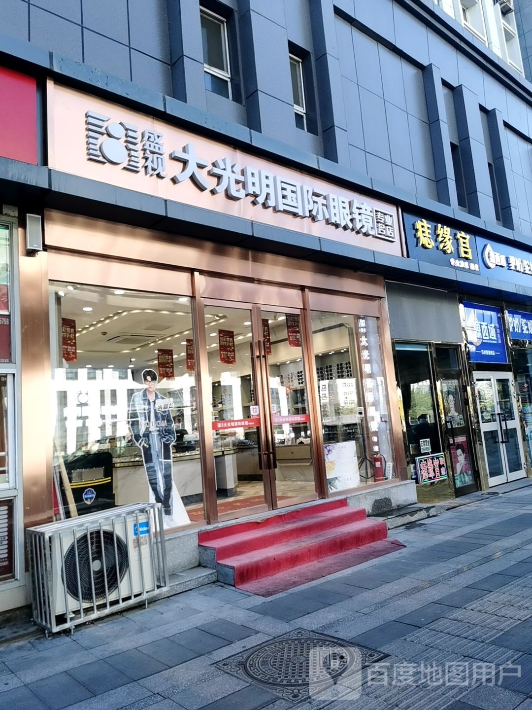 大明眼国际眼镜(小西沟专业店)