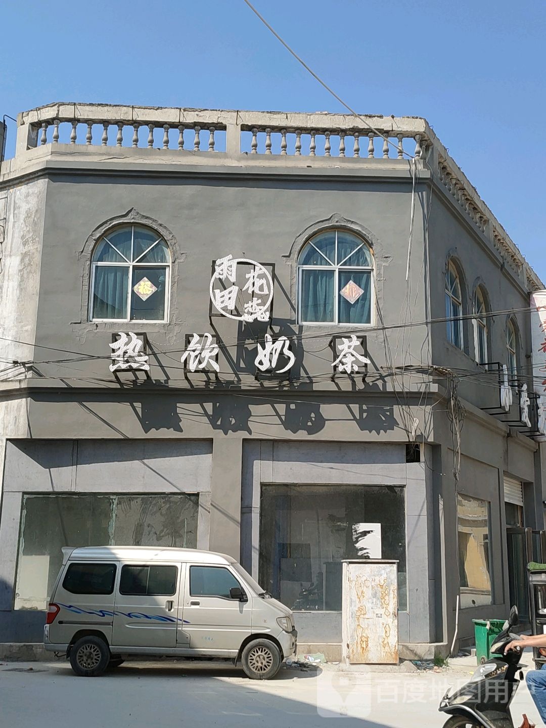 雨田花蕊热饮奶茶