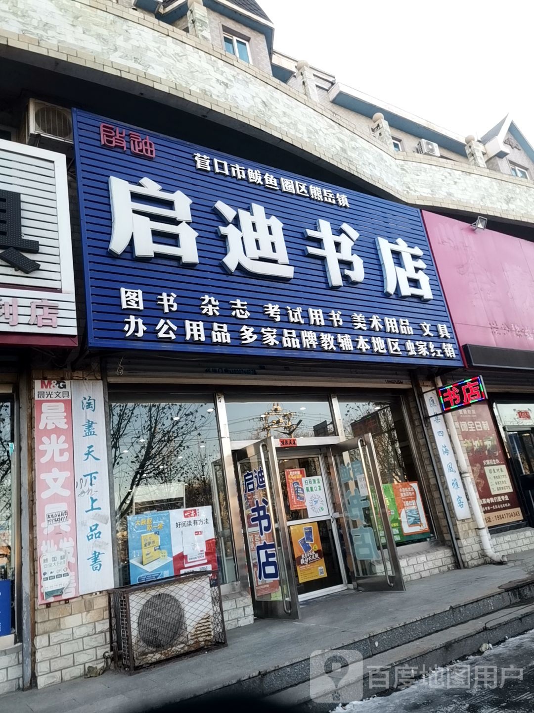 启迪书店