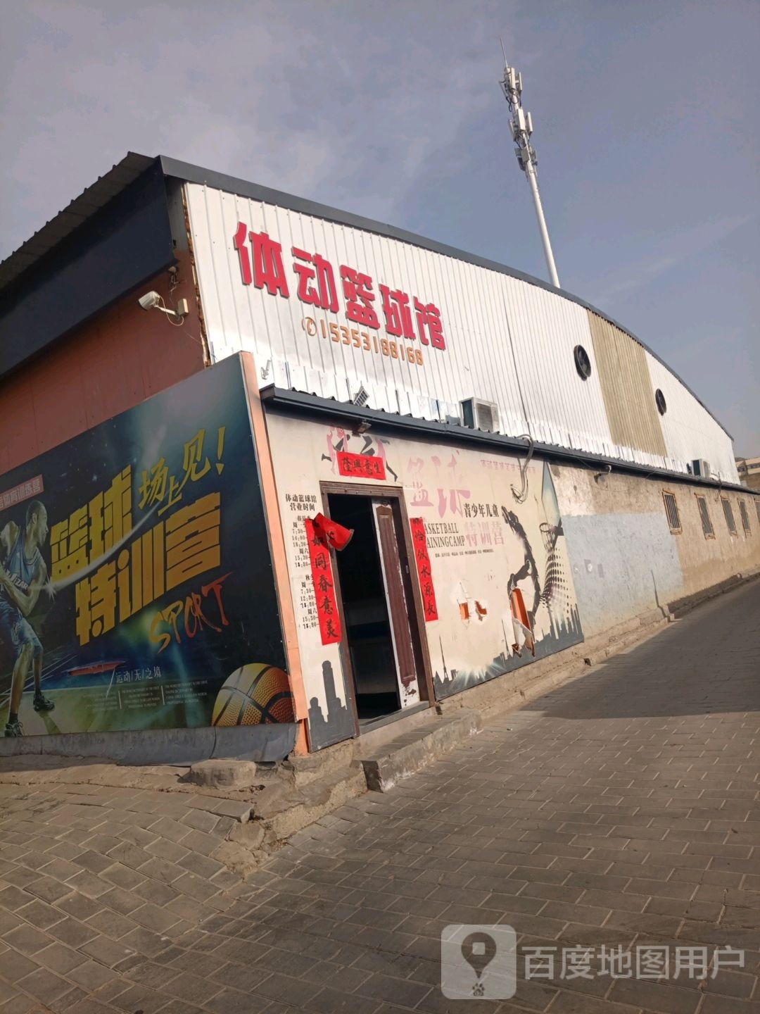 体动篮球馆