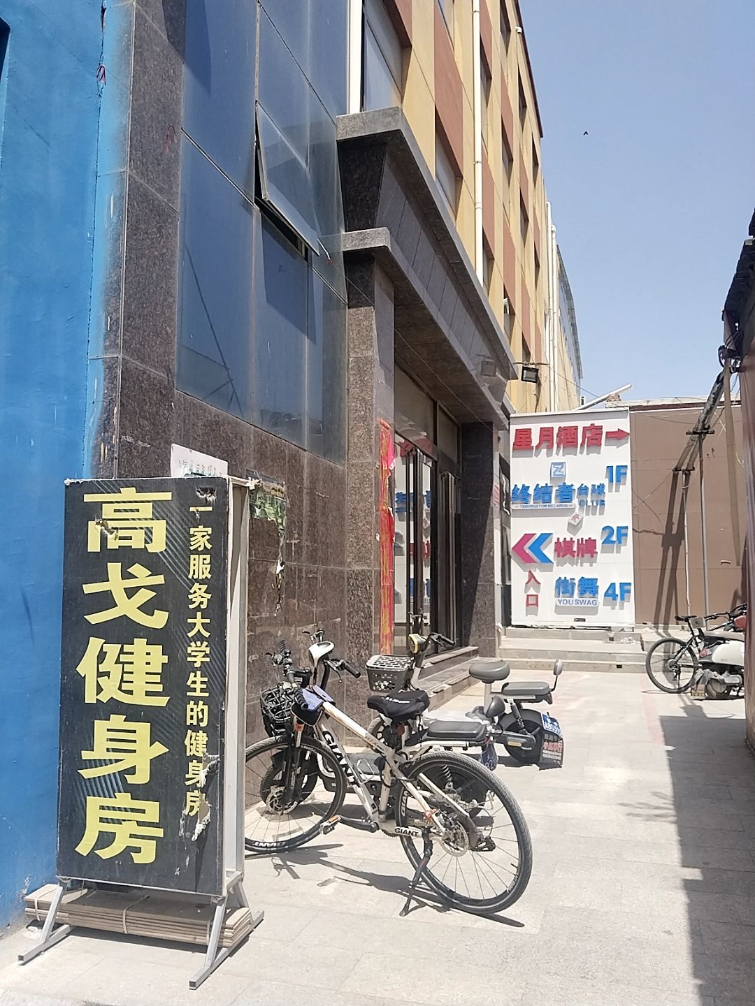 高戈健身房