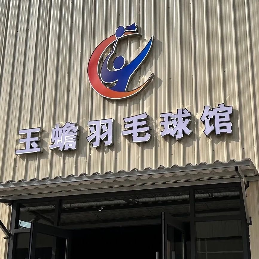 玉蟾羽毛球馆