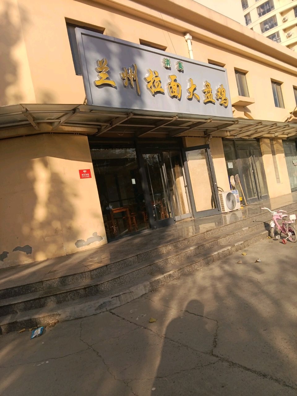 兰州拉面大盘鸡(翠屏龙苑店)