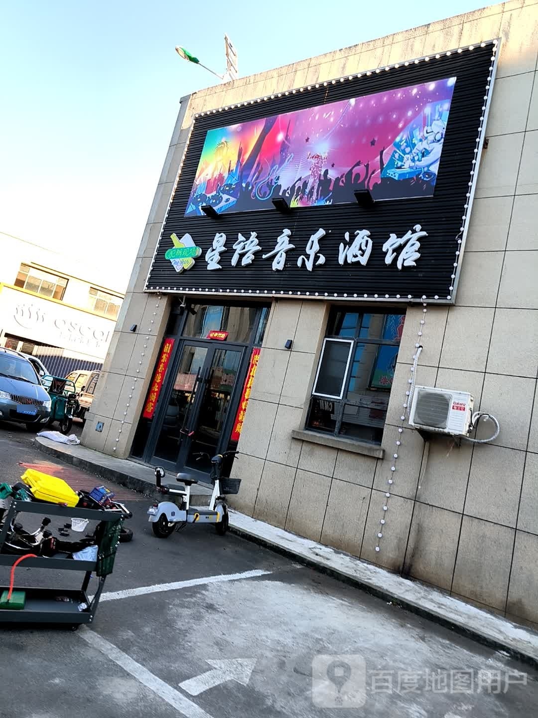 星语音乐酒馆(辽源店)