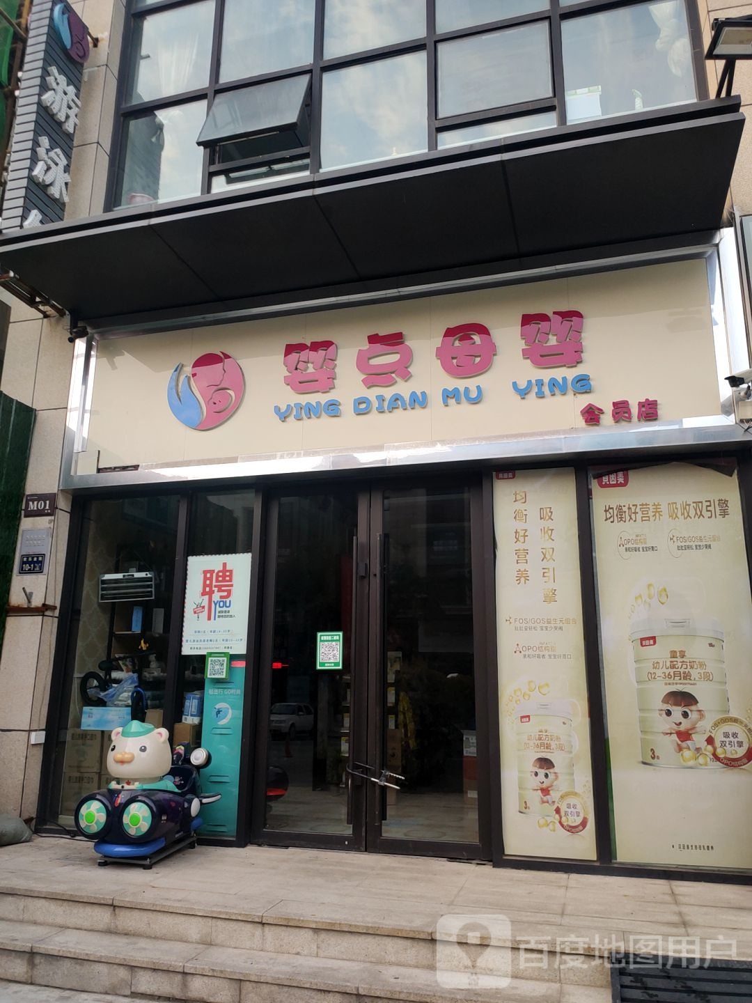 婴点母婴会员店