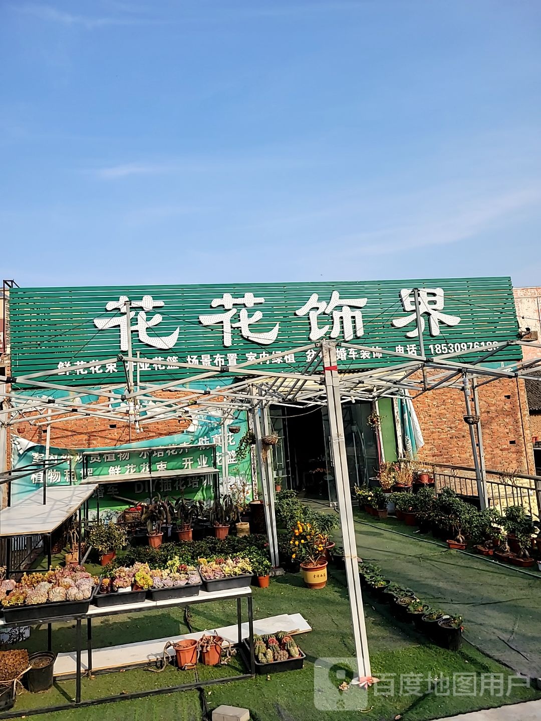 登封市花花饰界(菜园路店)