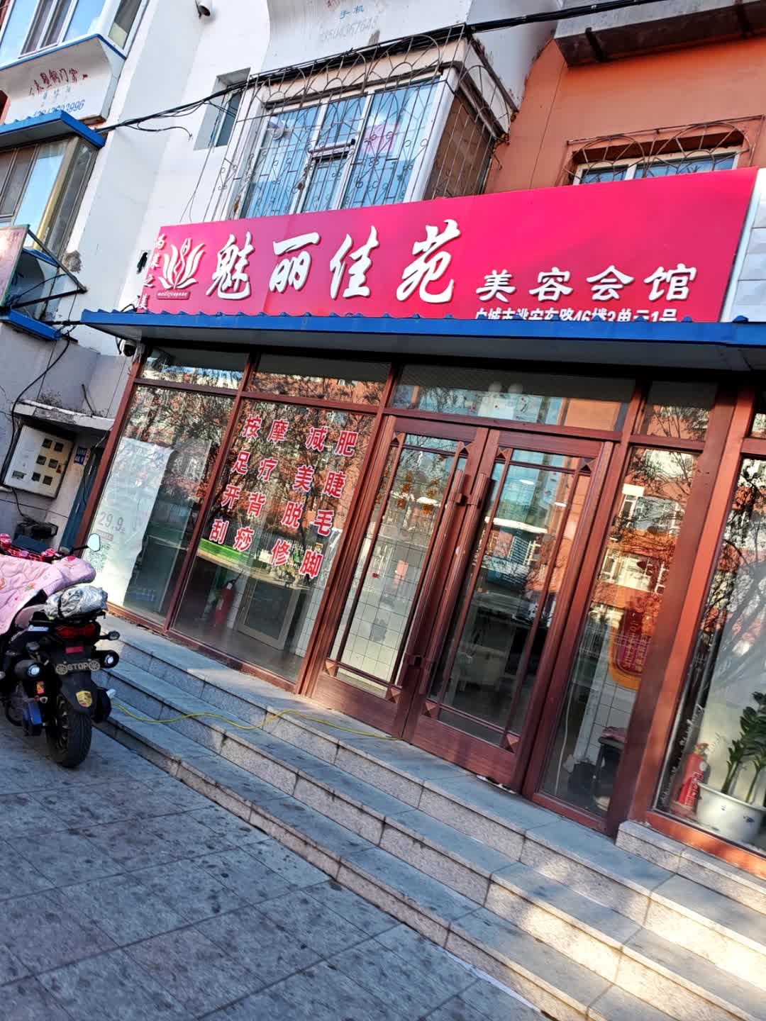 魅丽佳苑美容会馆