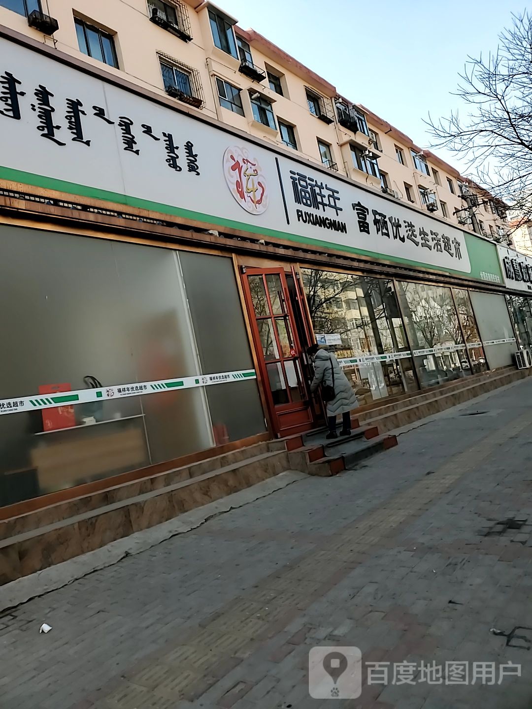 福祥年富硒优品生活超市