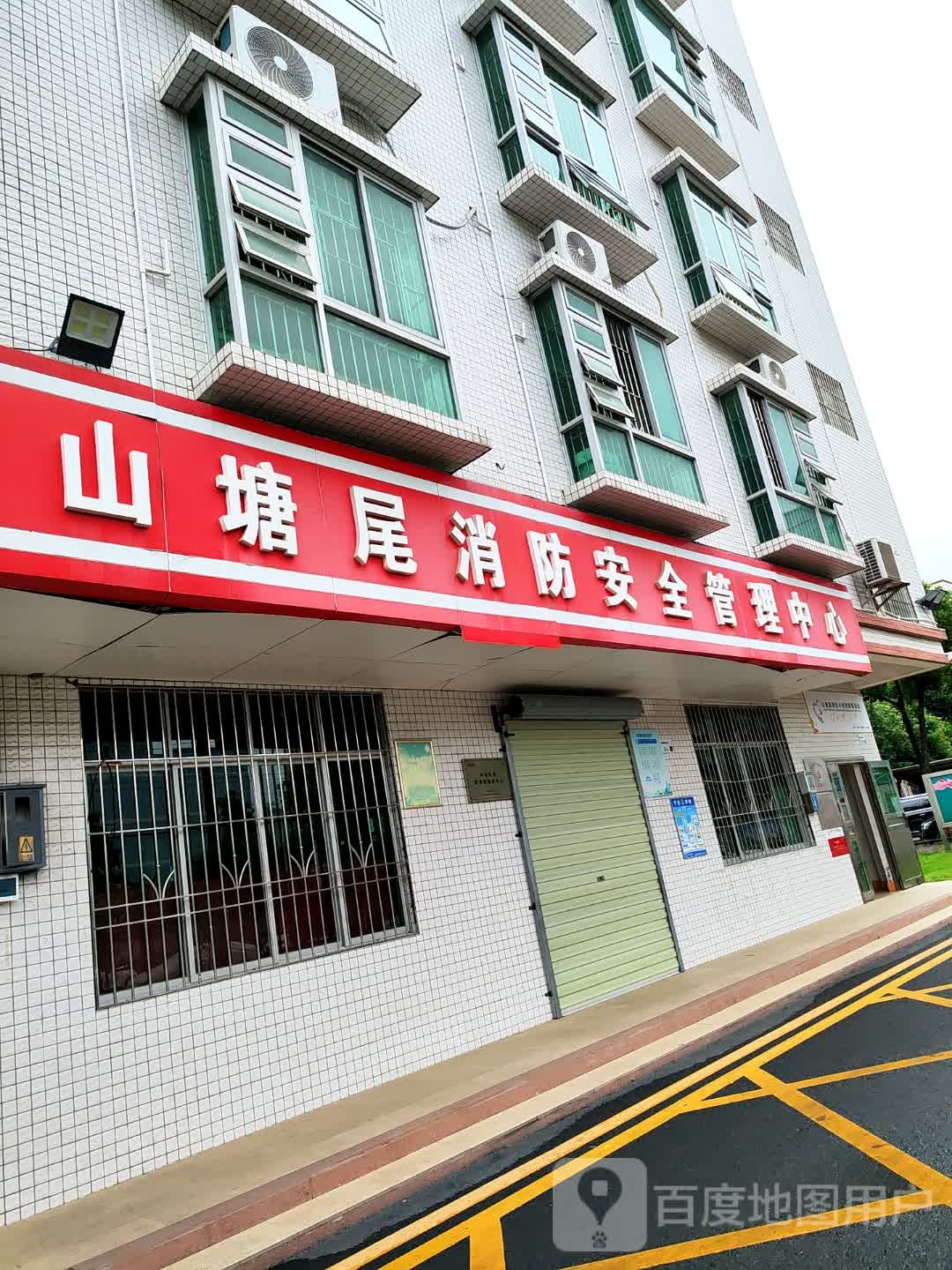 山塘尾消防安全管理中心