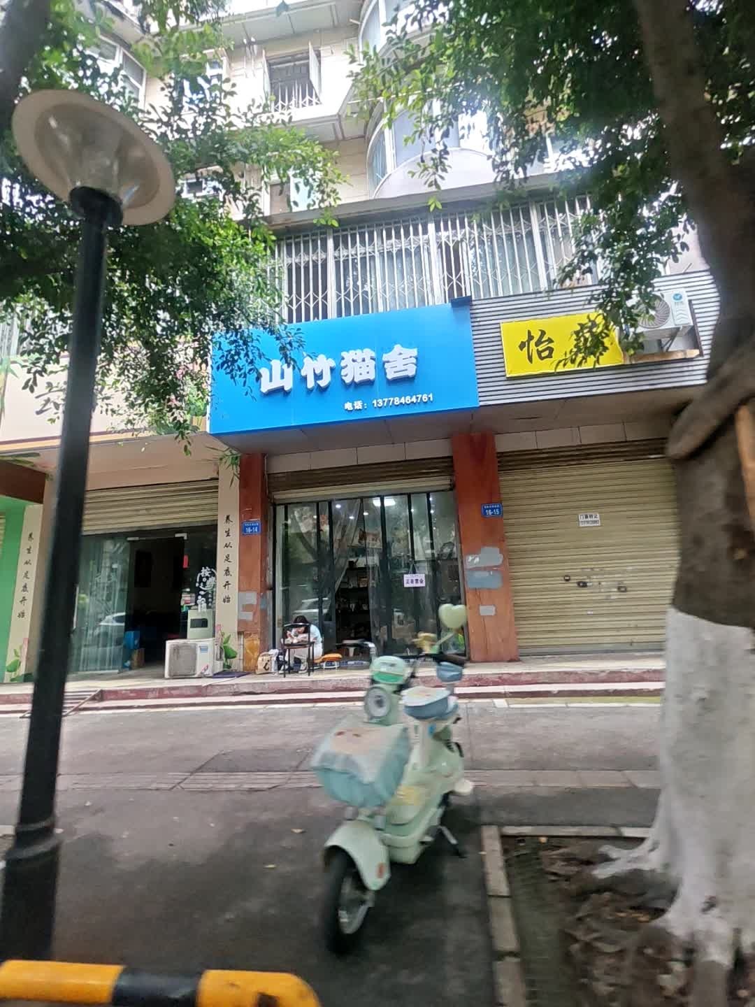 山竹猫舍