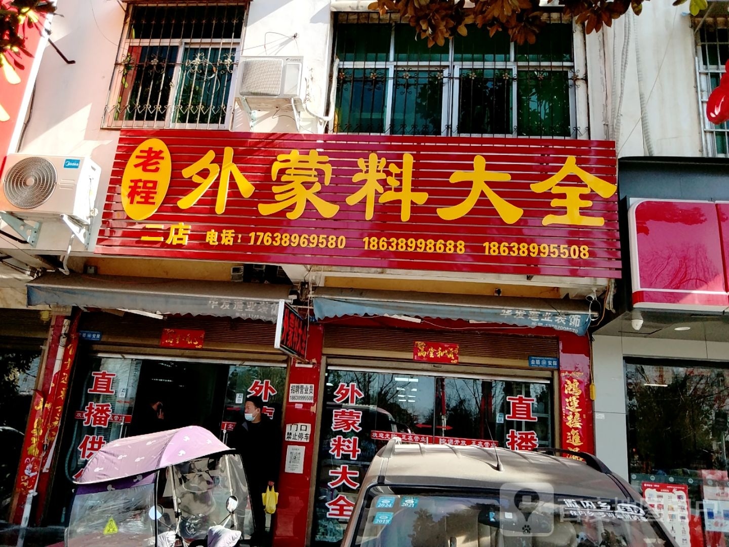 镇平县石佛寺镇老程外蒙料大全(二店)