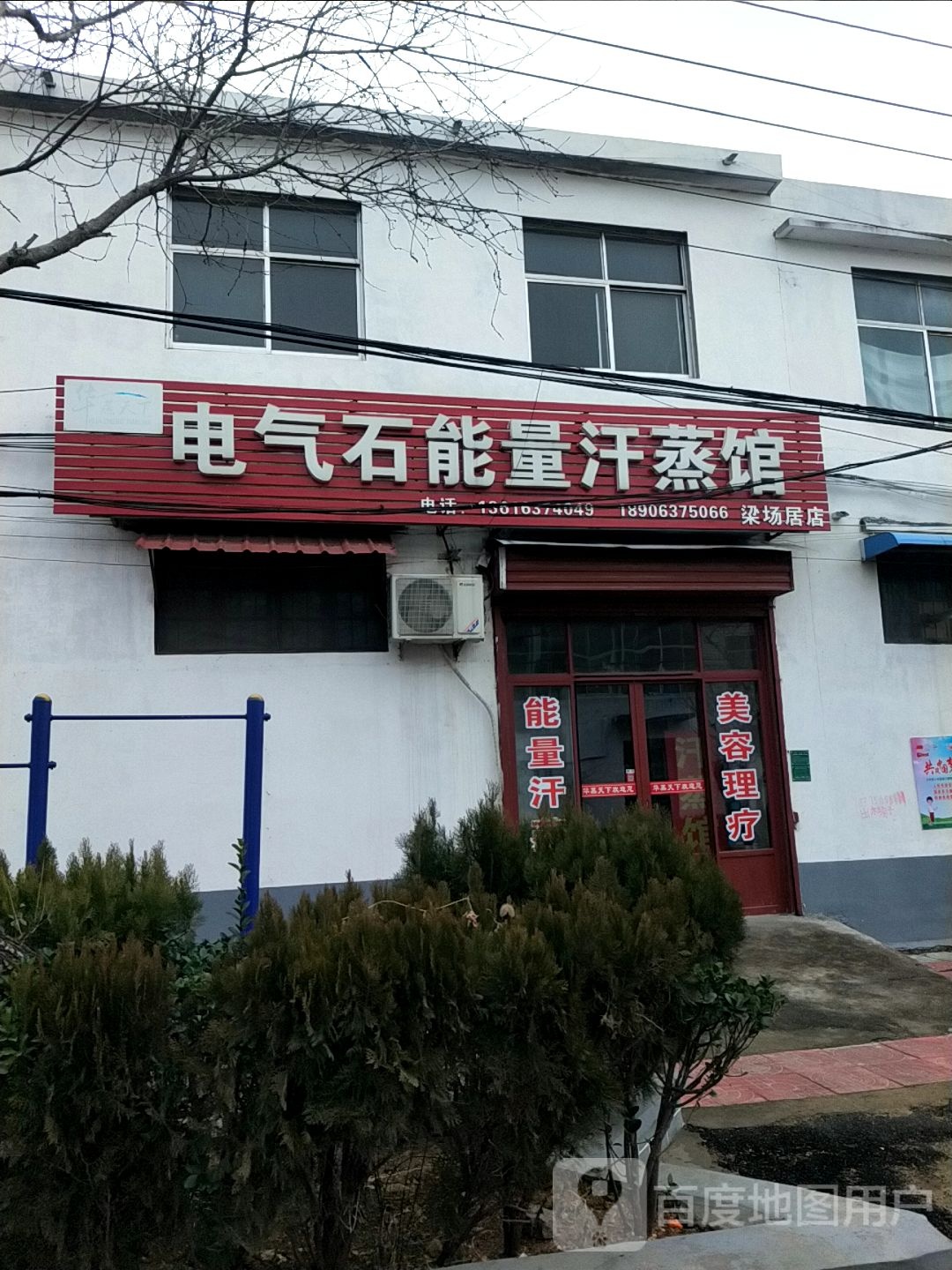 电气石能量汗蒸馆(梁场居店)