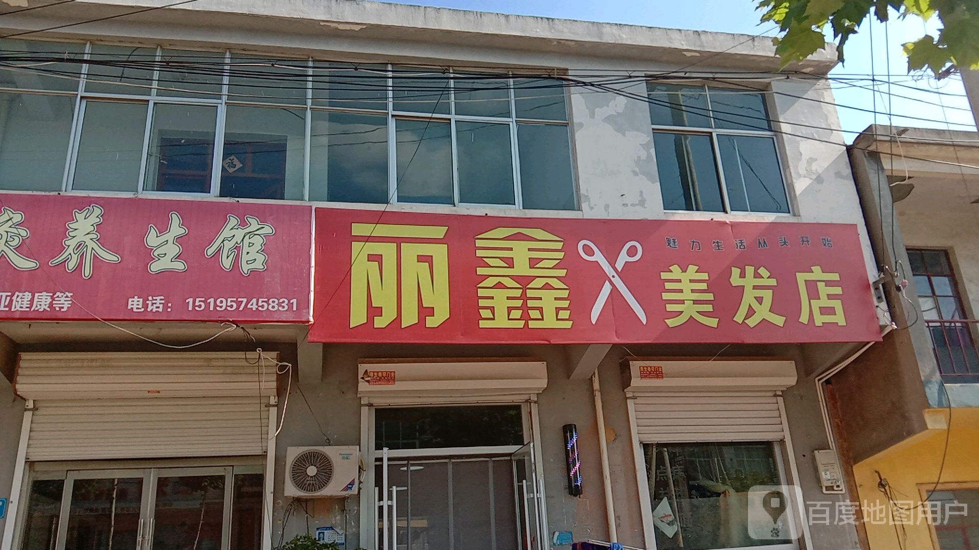 丽鑫美发店