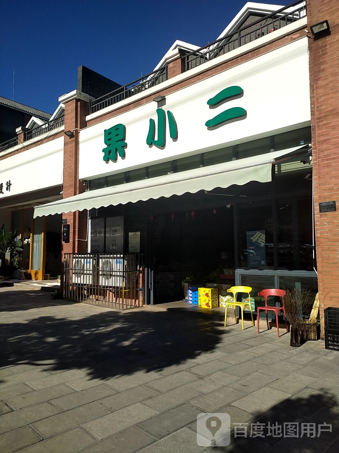 建水县果小二水果店(泽园路店)