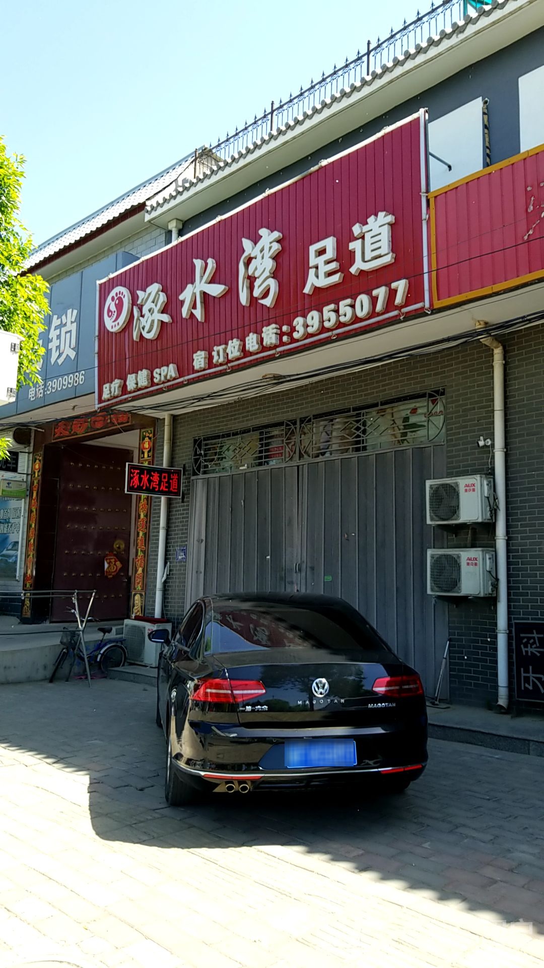 涿水湾足道
