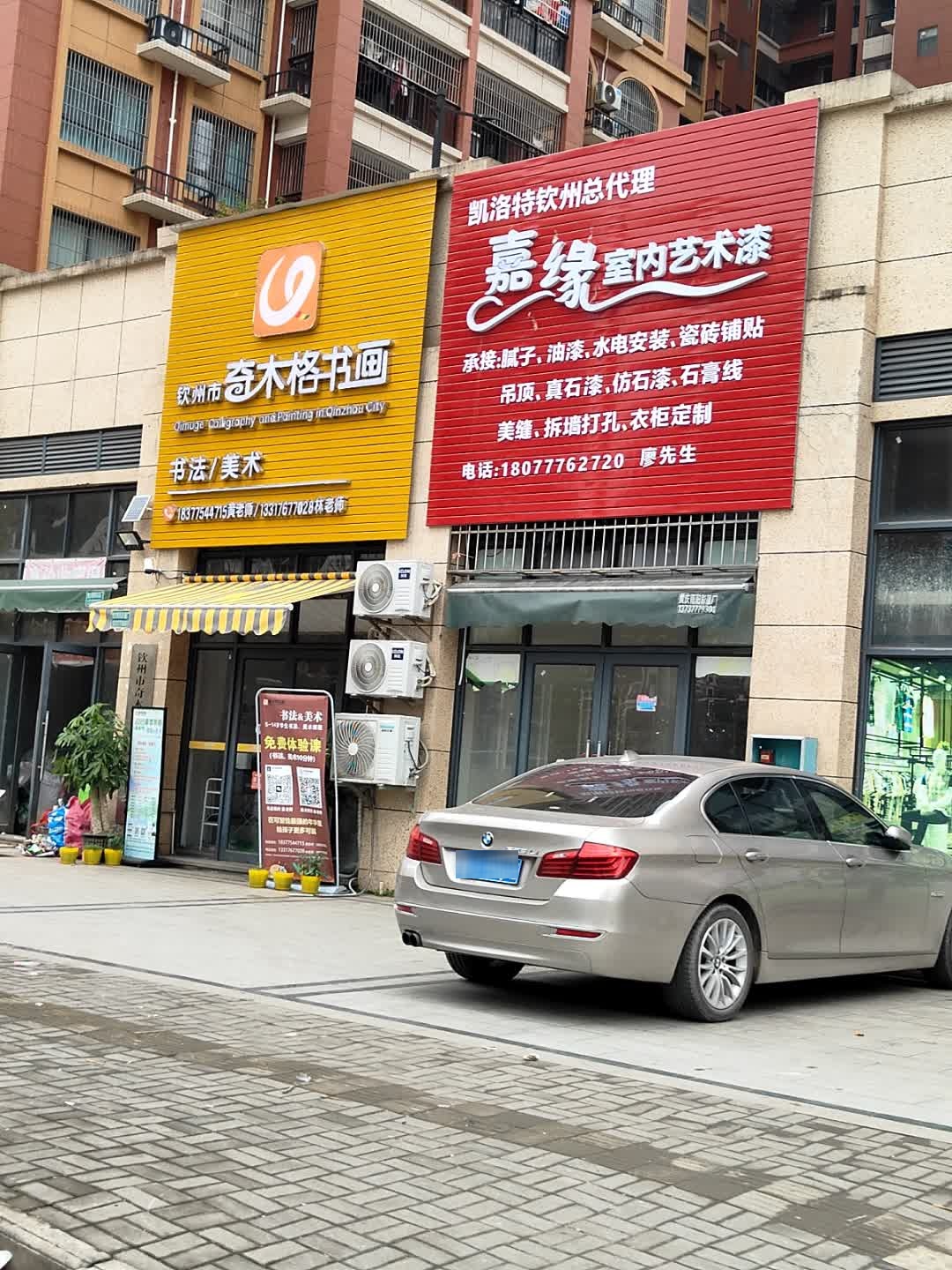 嘉缘室内艺术漆