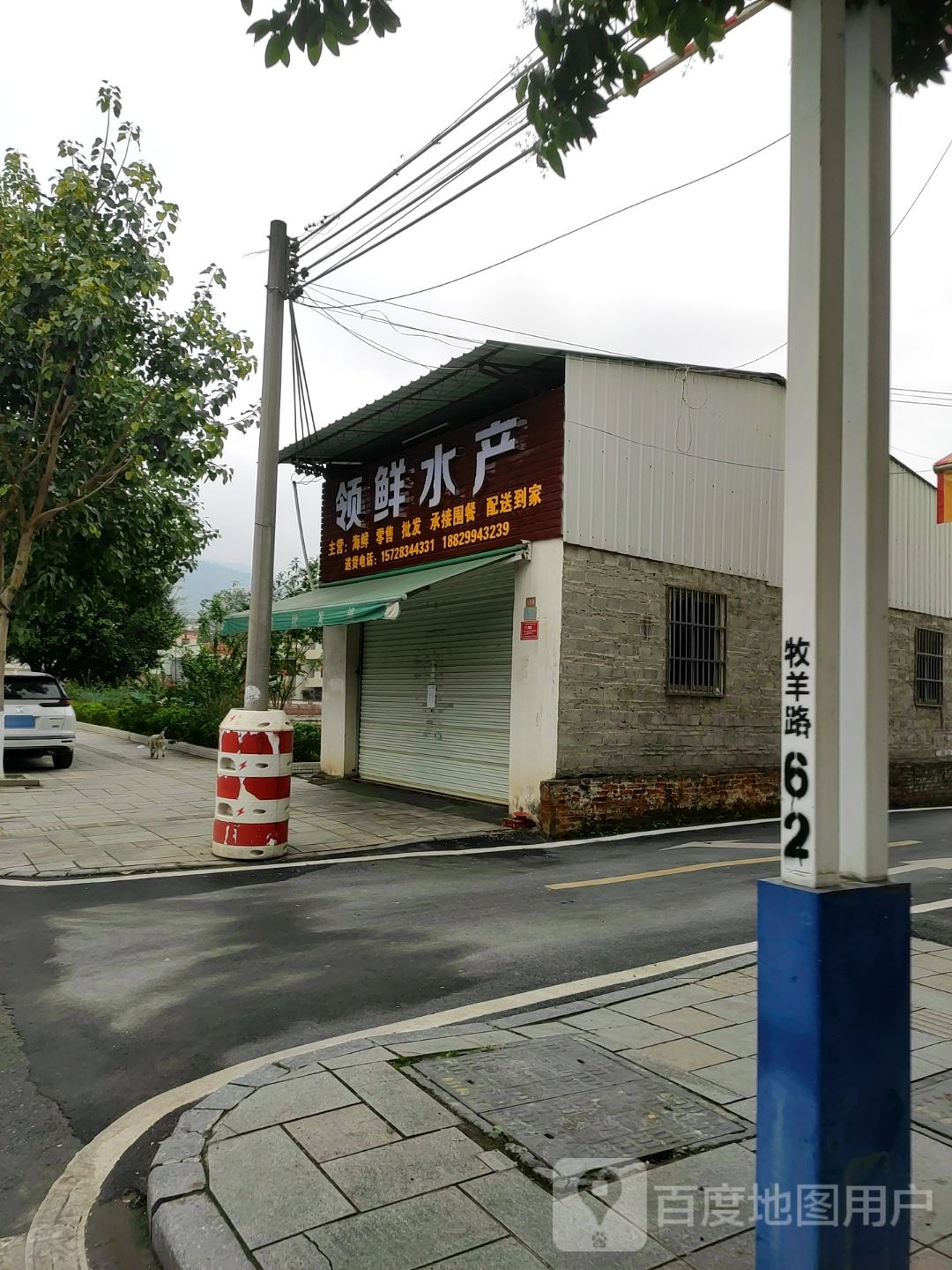 领鲜水产(牧羊路店)
