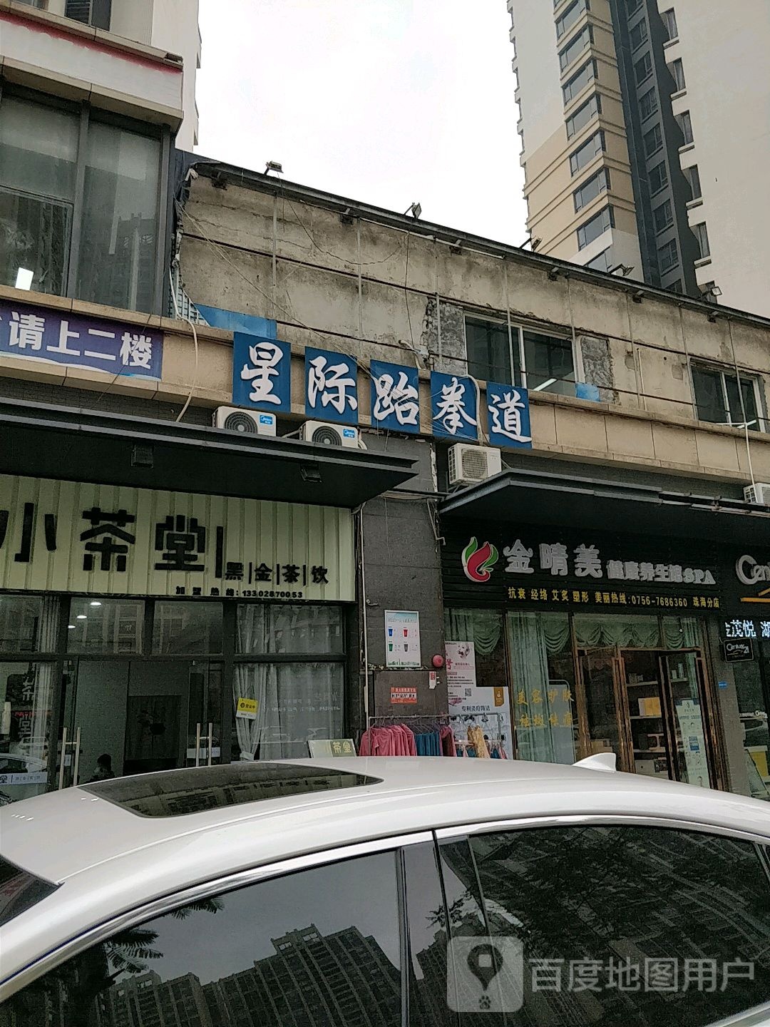 星际跆拳道(航空城馆)