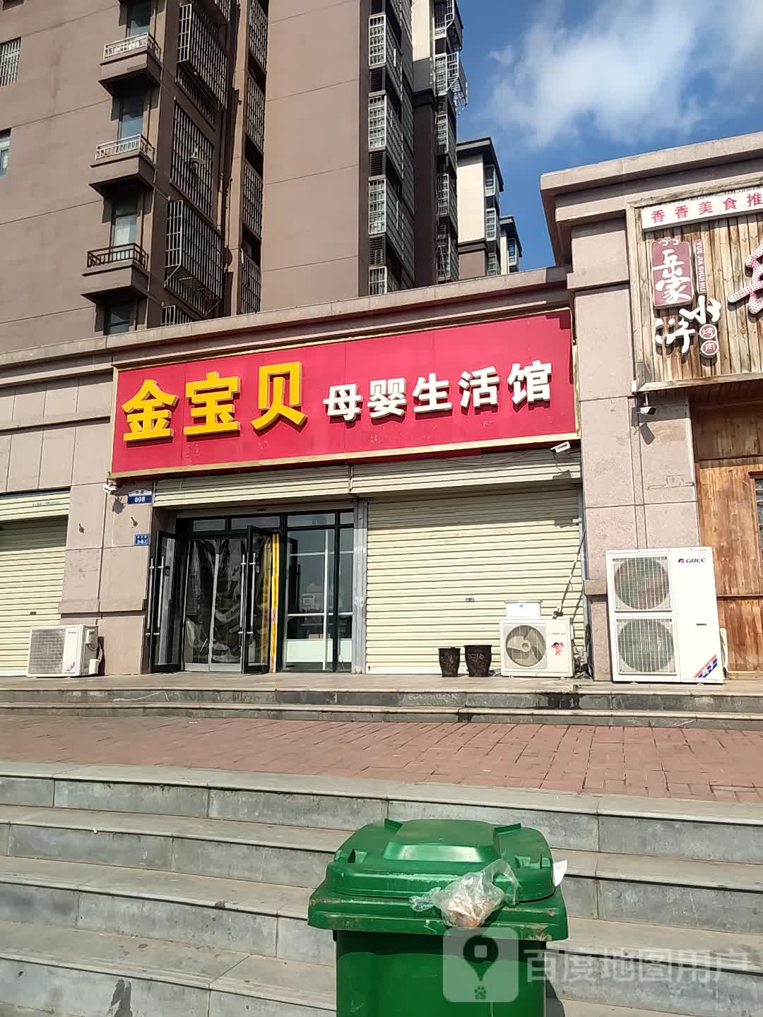 金宝贝母婴生活馆(如荼路店)