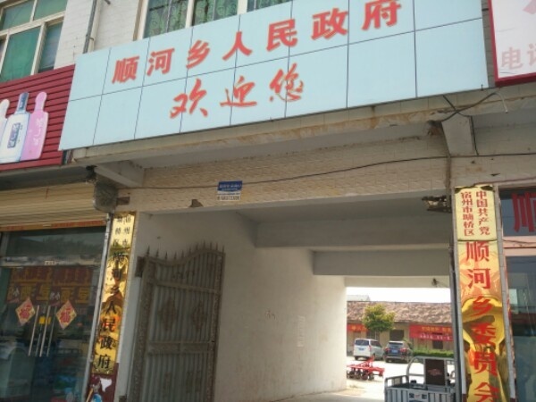 顺河镇人民政府