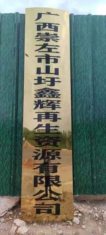 崇左市山圩鑫辉再生资源有限公司