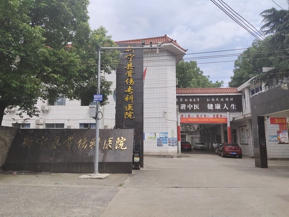 新宁县骨伤科医院