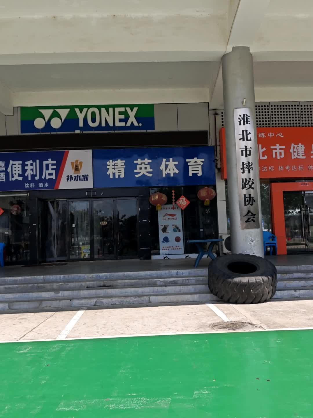 淮北市摔跤协会