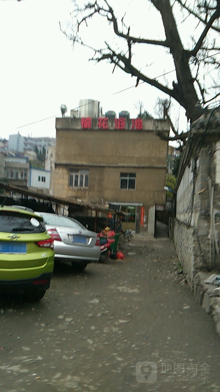 樱花浴池
