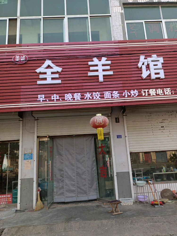 美诚羊肉汤馆