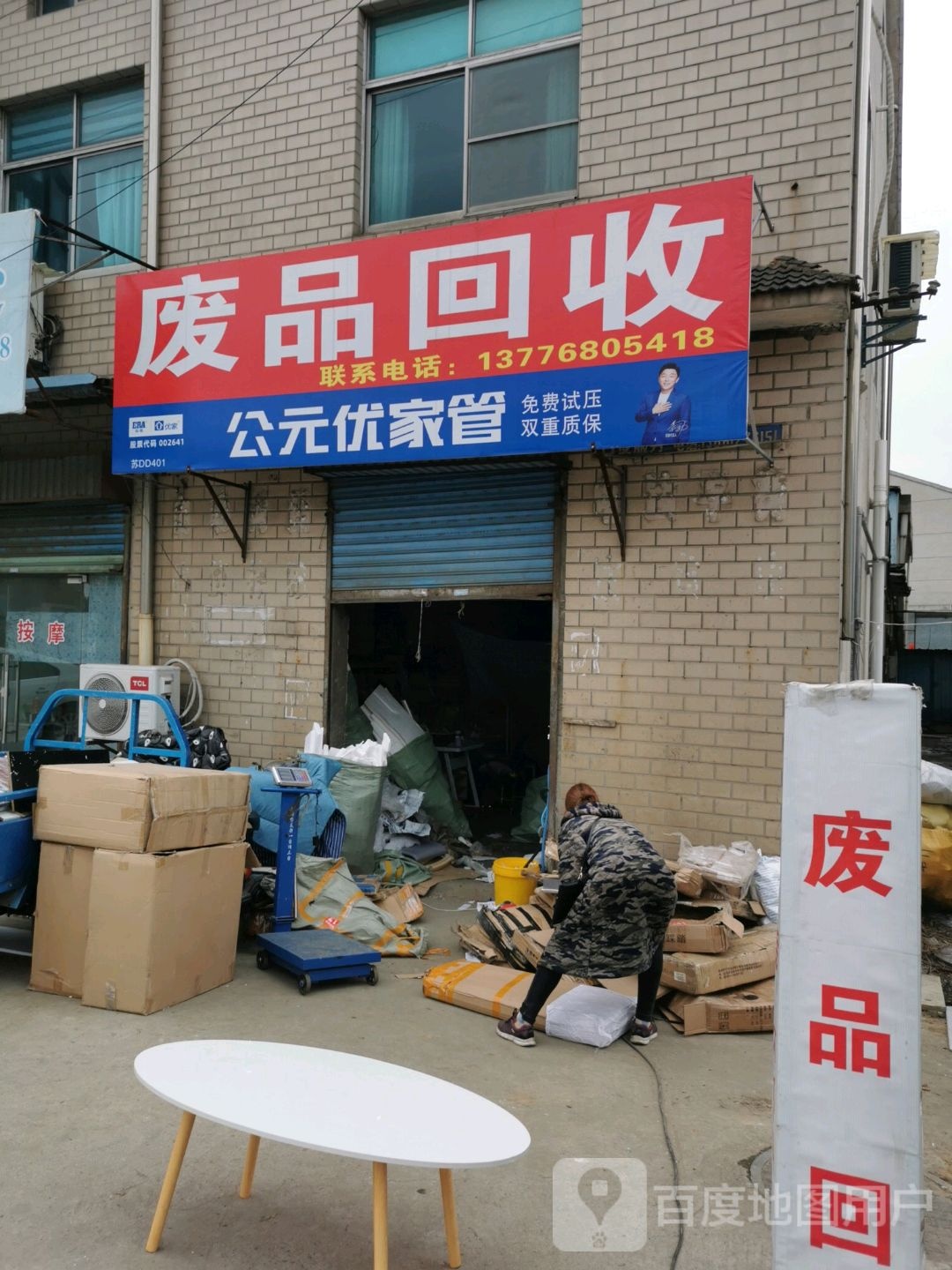 废品回收