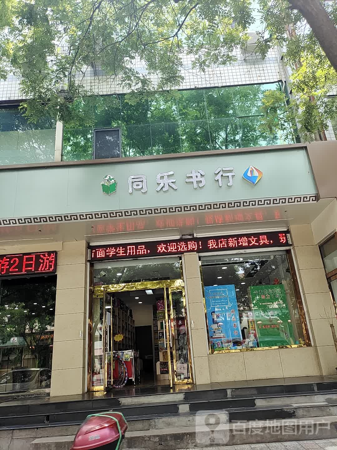 同乐书行