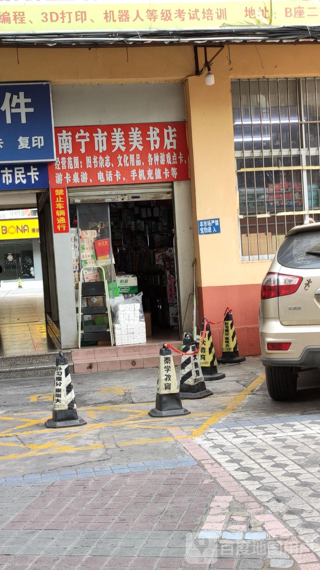 南宁市美美书店
