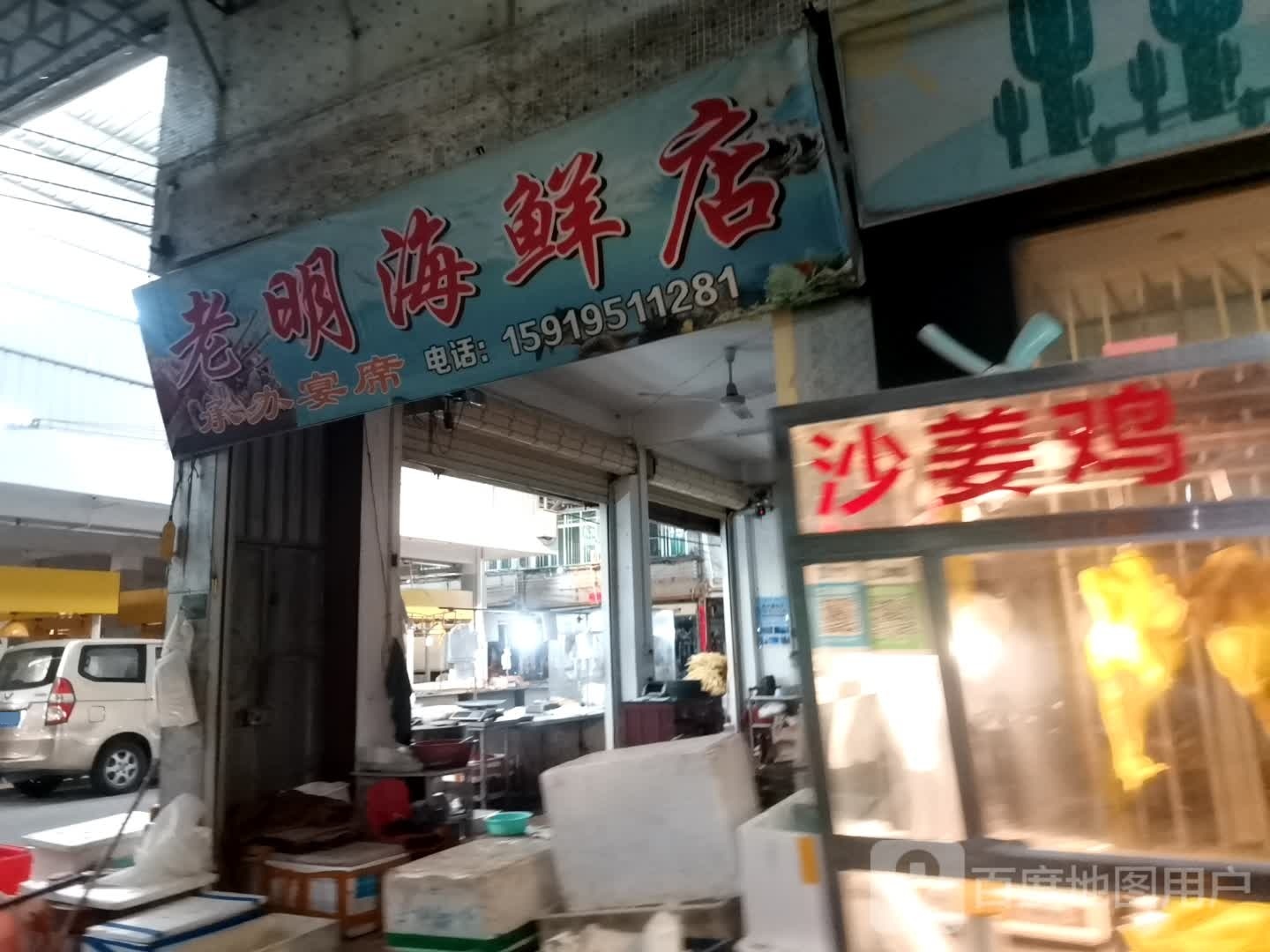 老明海路鲜店