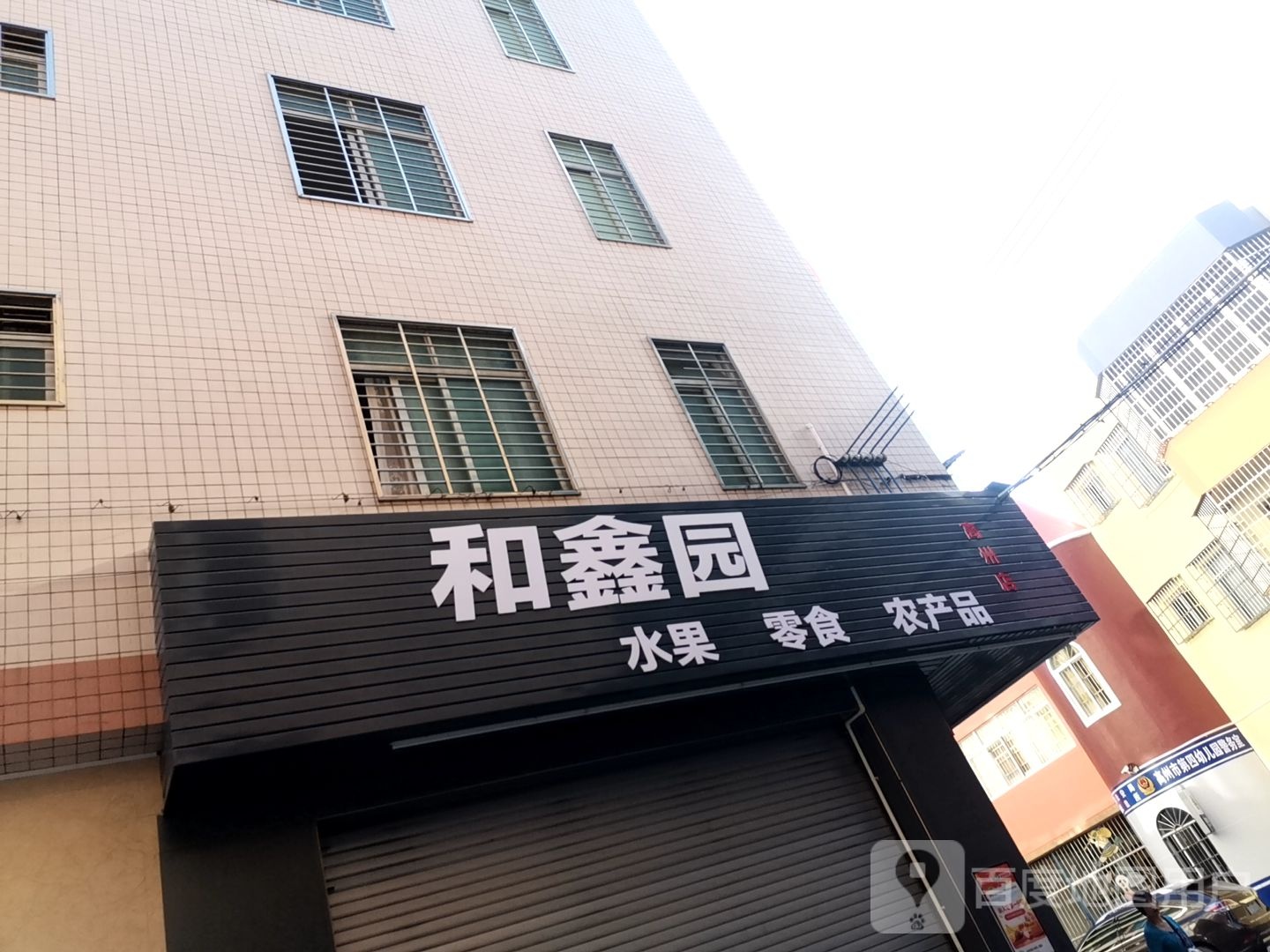 和鑫园水果大本营
