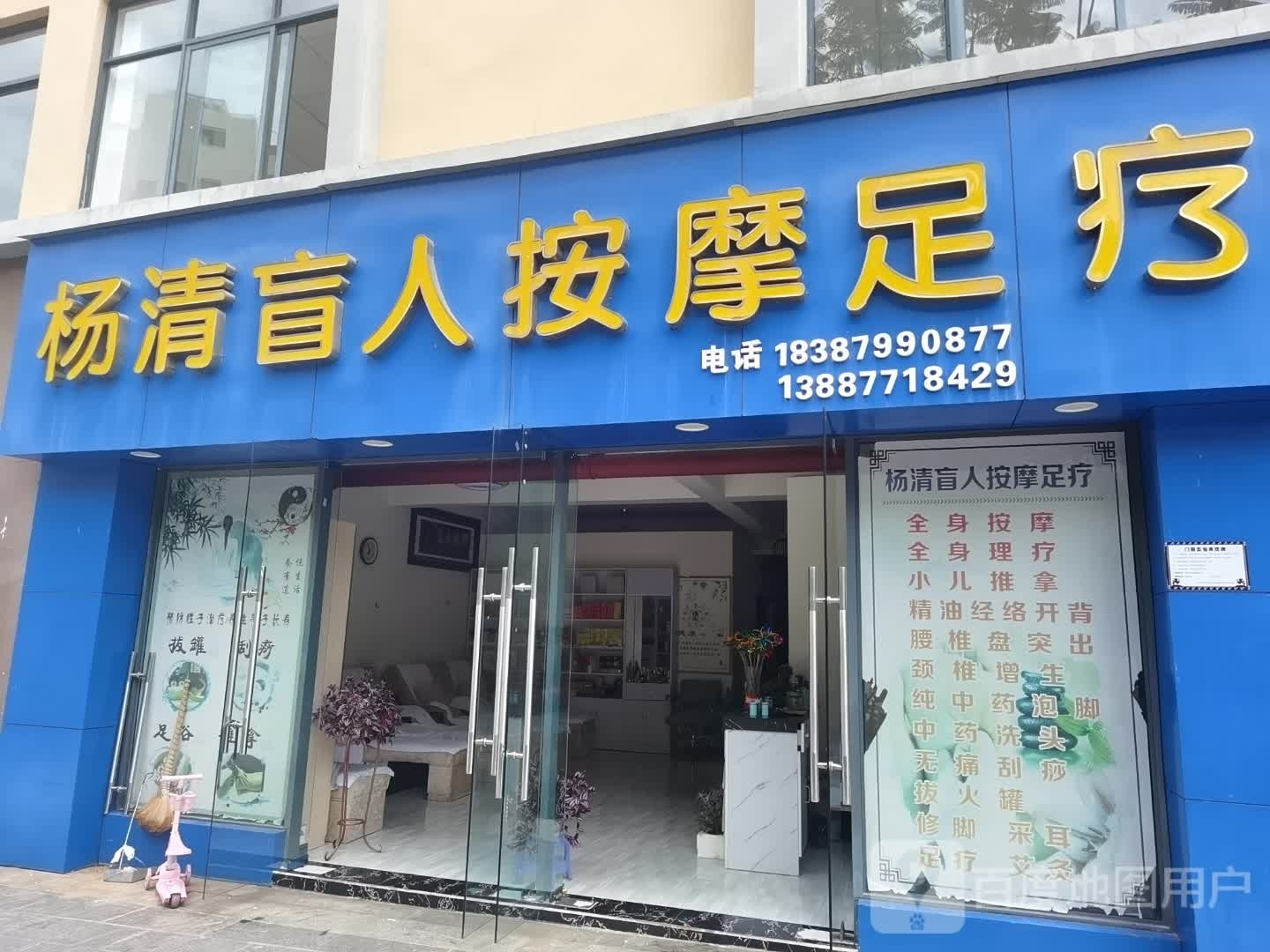 杨清盲人按摩足疗