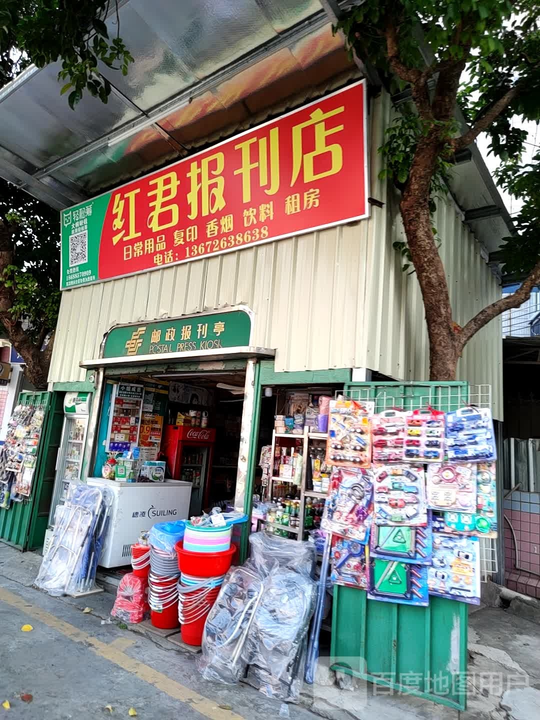 红君报刊店