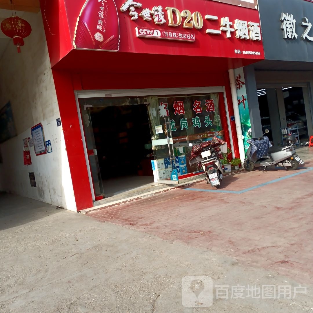 二牛烟酒便利店