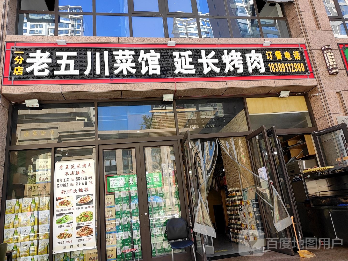 老五穿菜馆延长烤肉(一分店)
