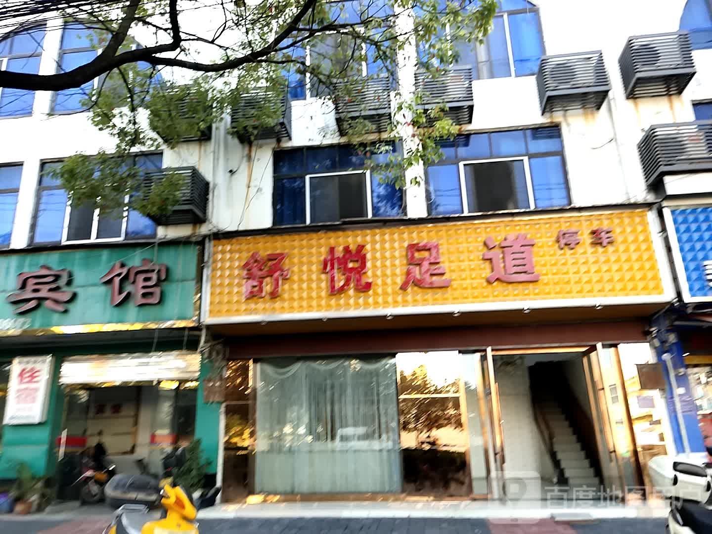 舒悦足道