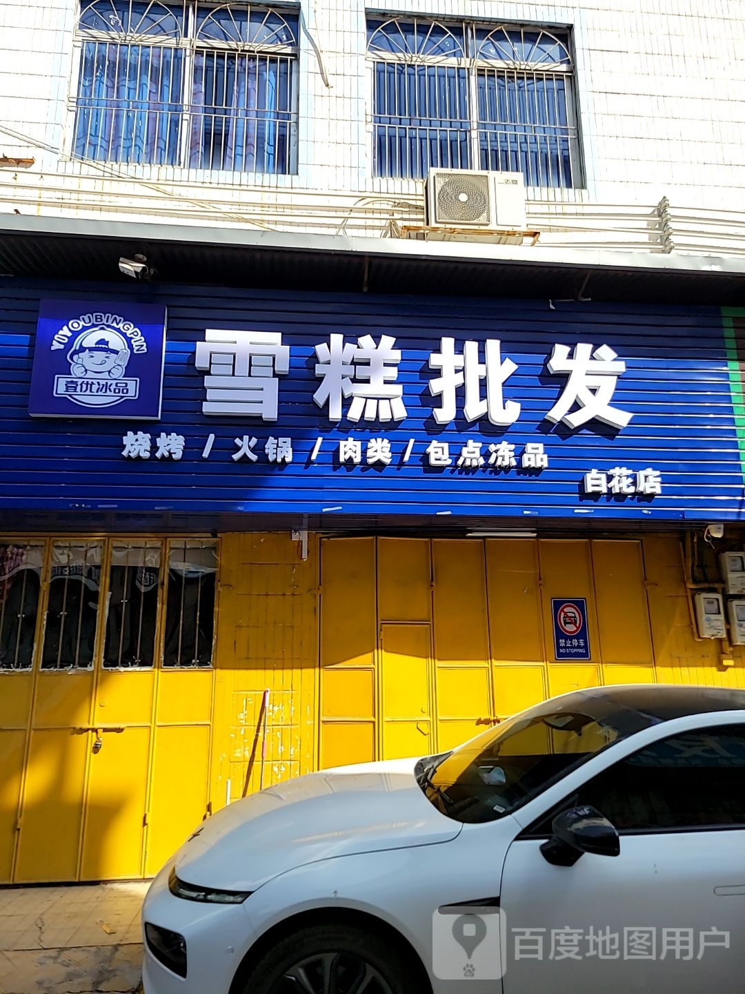 壹优冰品雪糕批发(白花店)