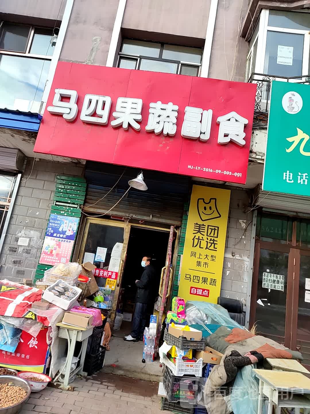 马四果蔬超市