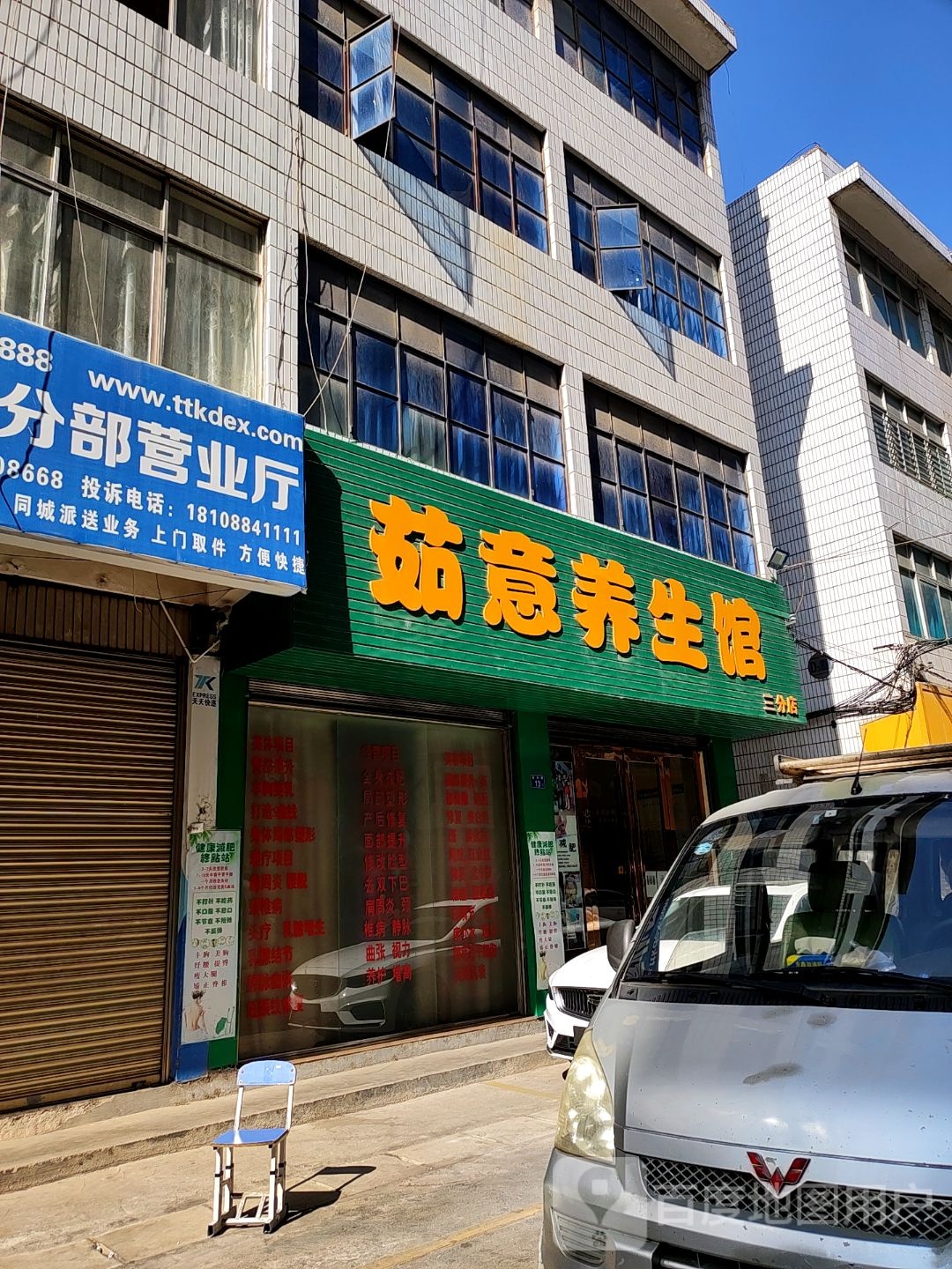 茹意养生馆(三分店)