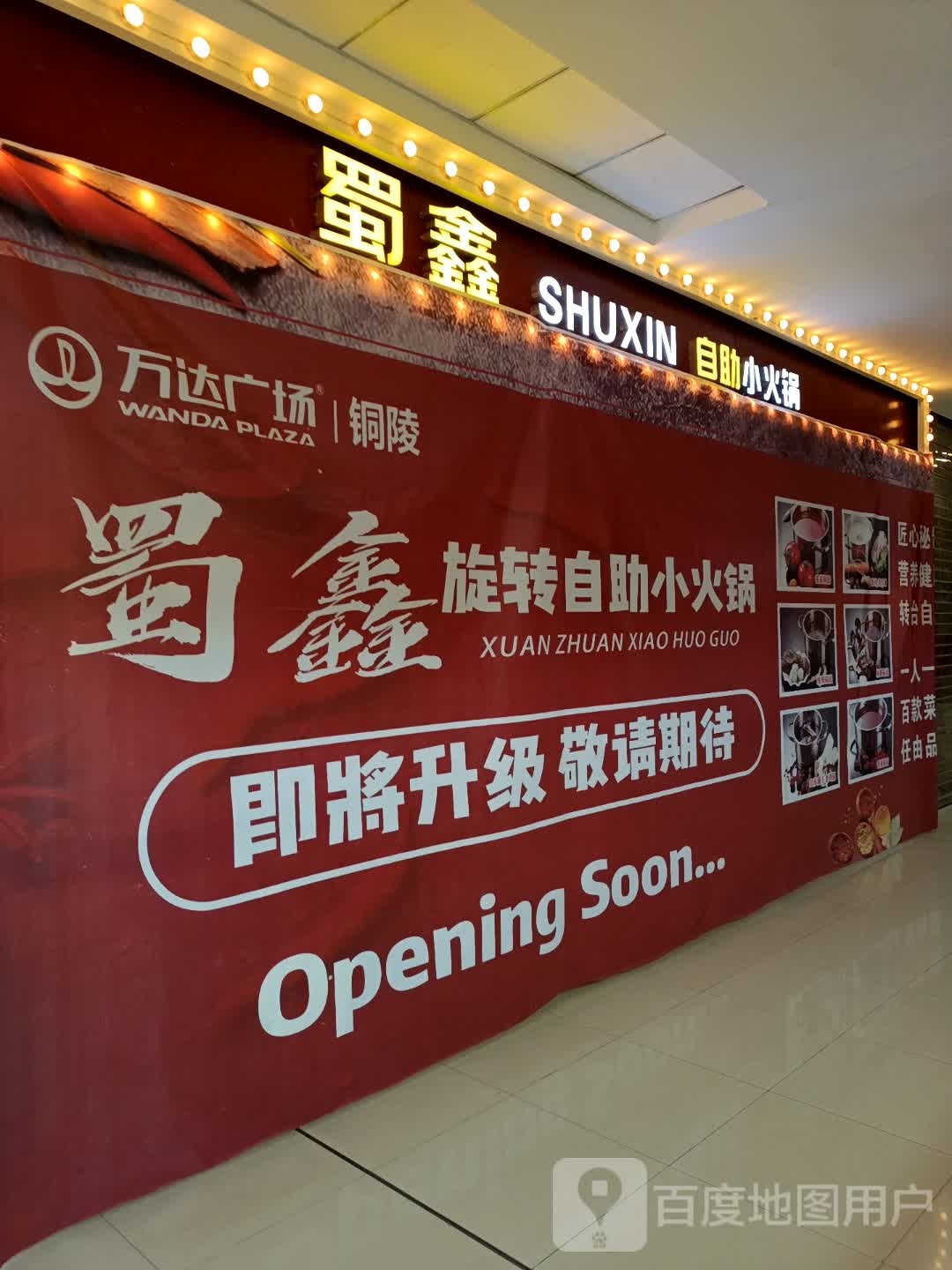 胺鑫霜蜀自助小火锅(万达广场铜陵店)