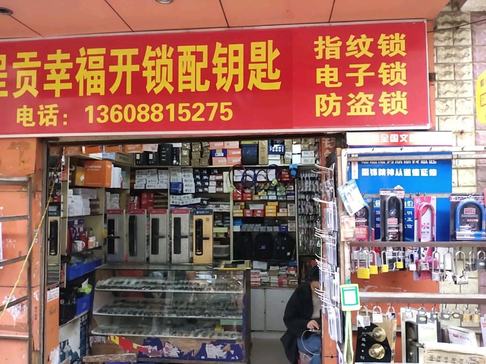 呈贡幸福开锁配钥匙
