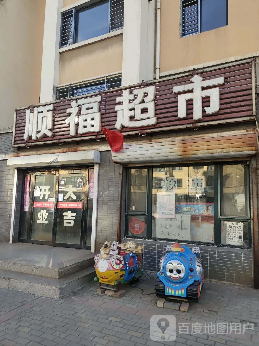 南顺福超市