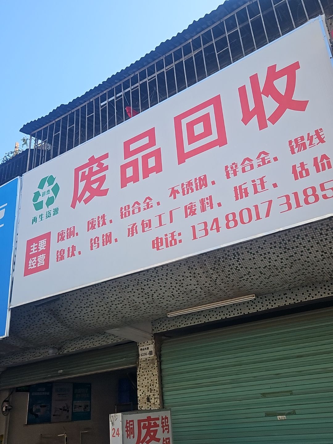 废品回收