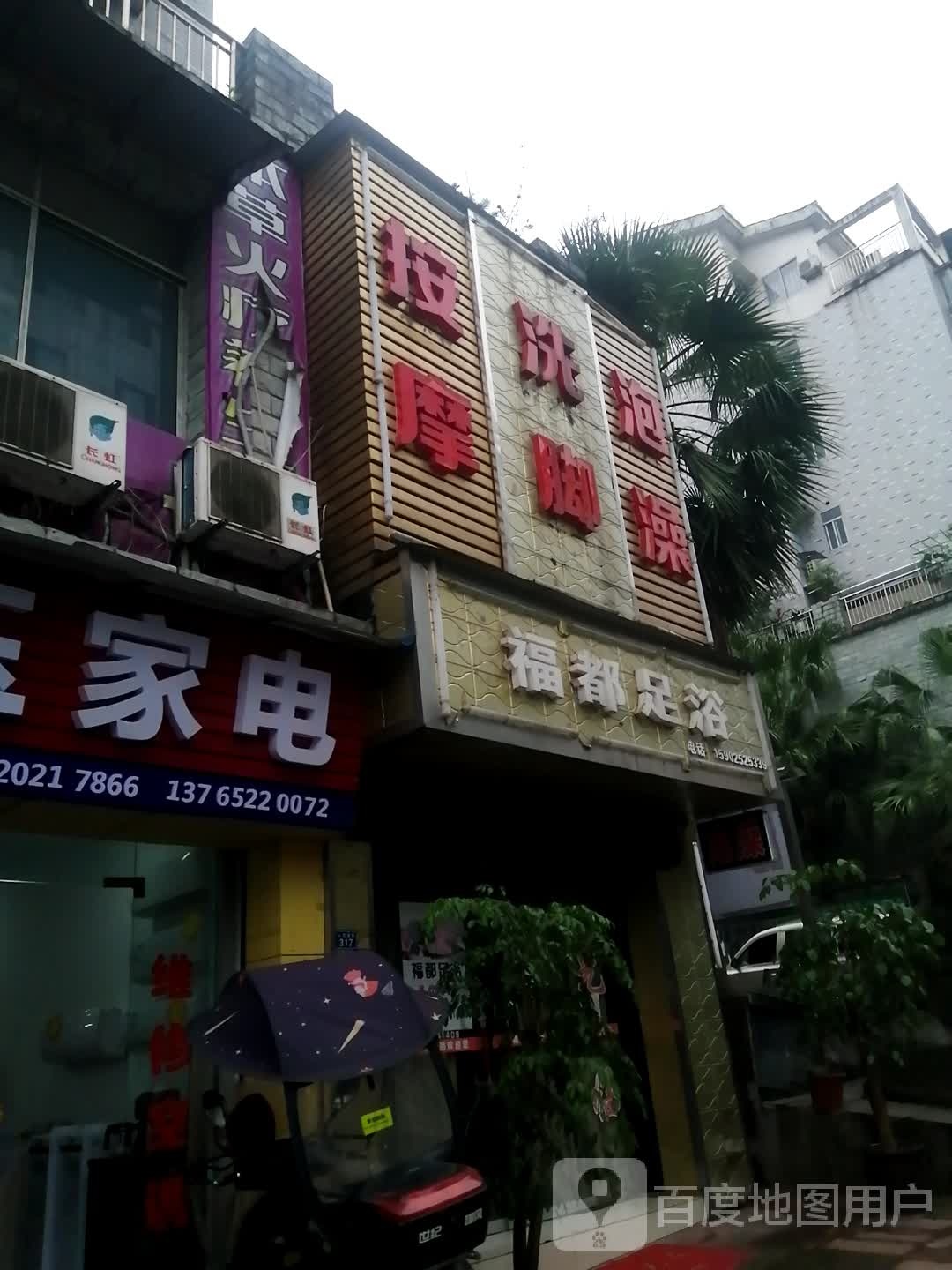 幅都足浴
