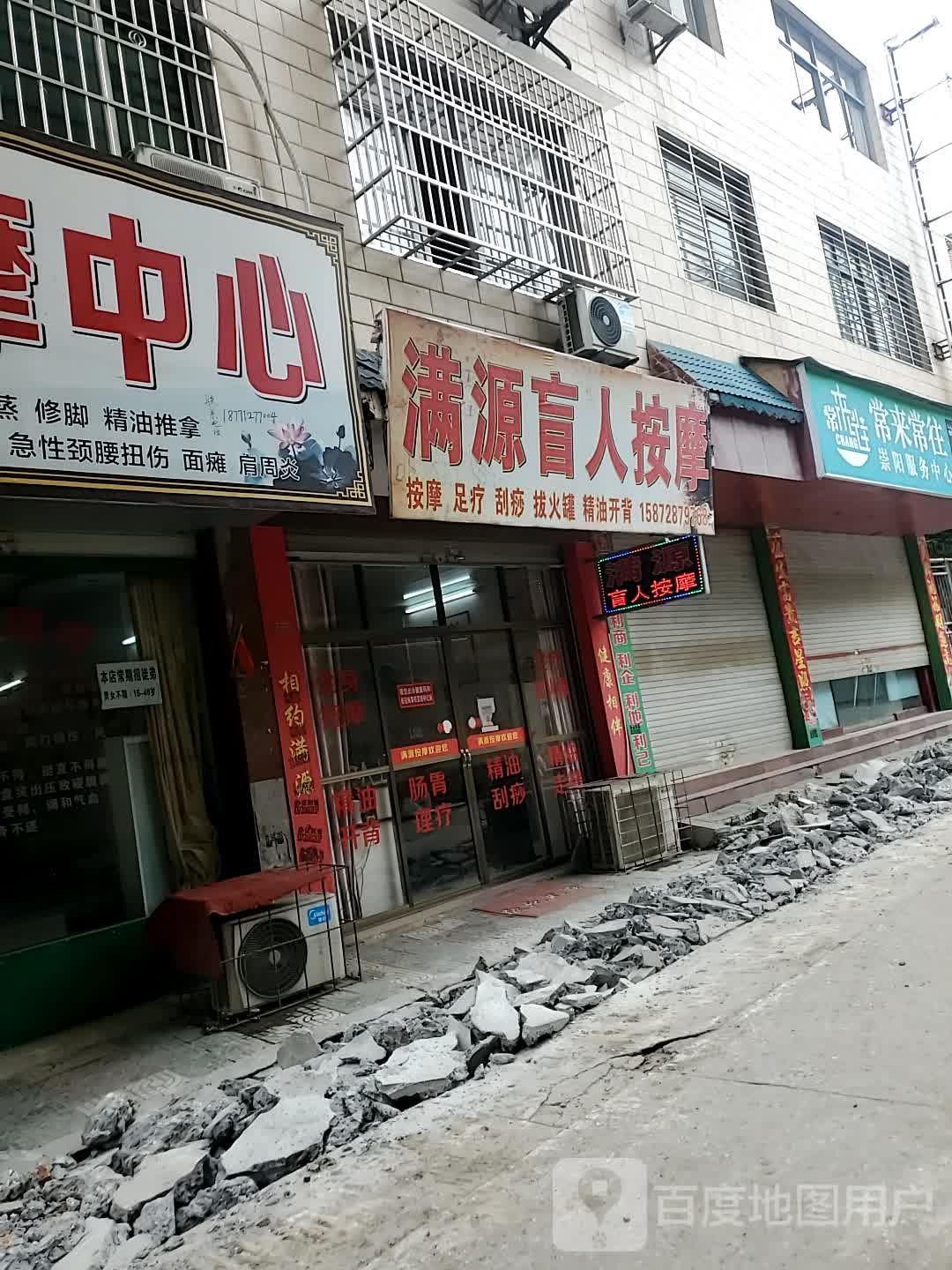 满源盲人按摩店