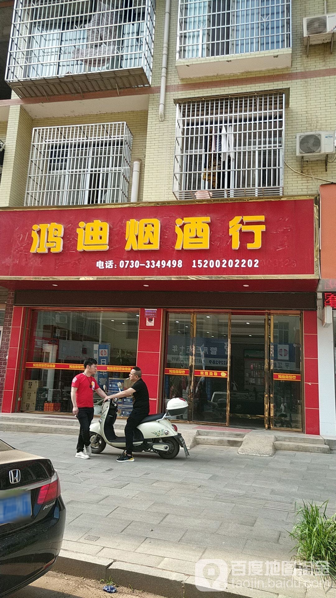 鸿迪烟酒行